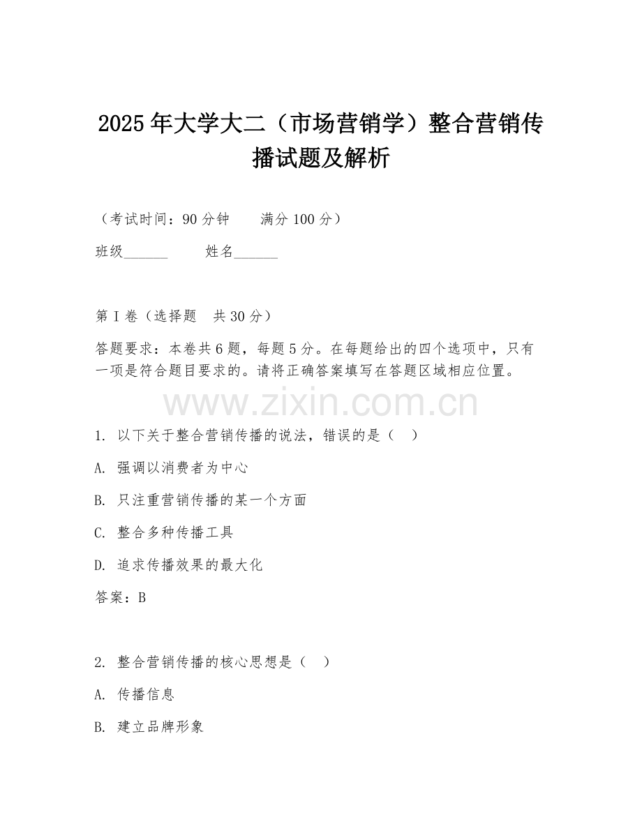 2025年大学大二（市场营销学）整合营销传播试题及解析.doc_第1页