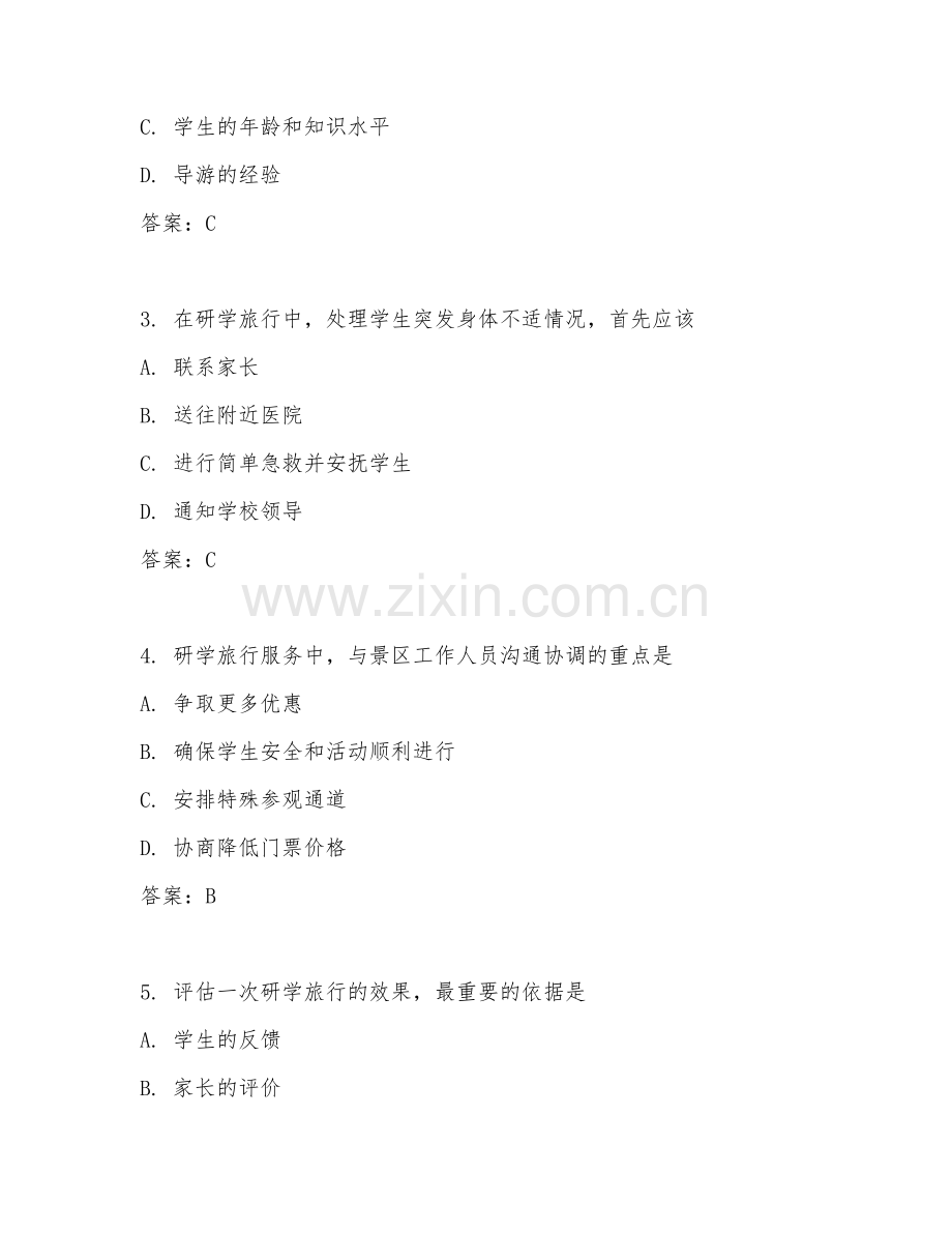 2025年中职研学旅行管理与服务（研学服务技能）试题及答案.doc_第2页