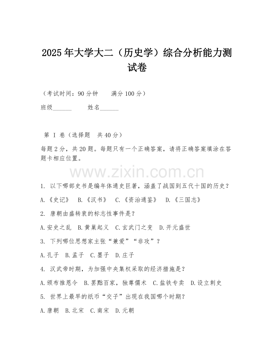 2025年大学大二（历史学）综合分析能力测试卷.doc_第1页