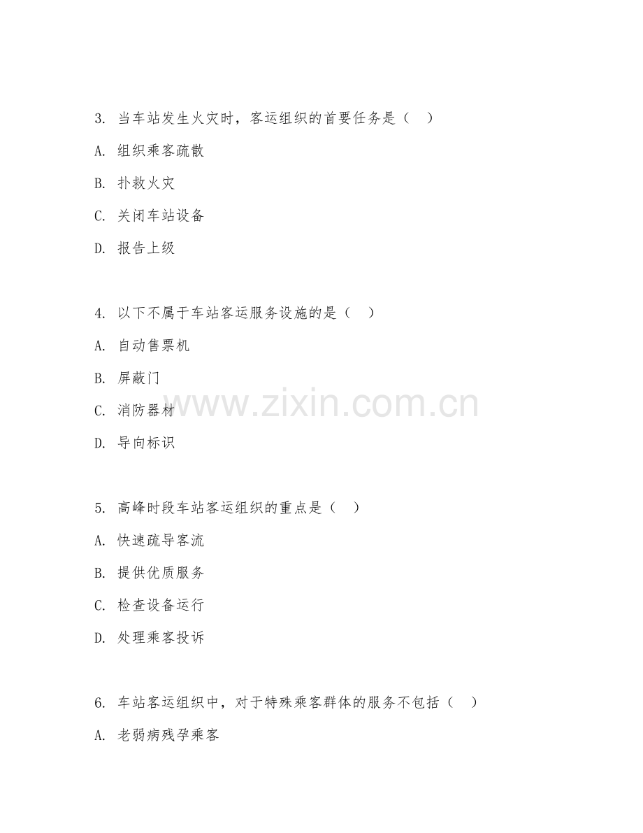 中职第三学年（轨道交通运营管理）车站客运组织2026年阶段测试题及答案.doc_第2页