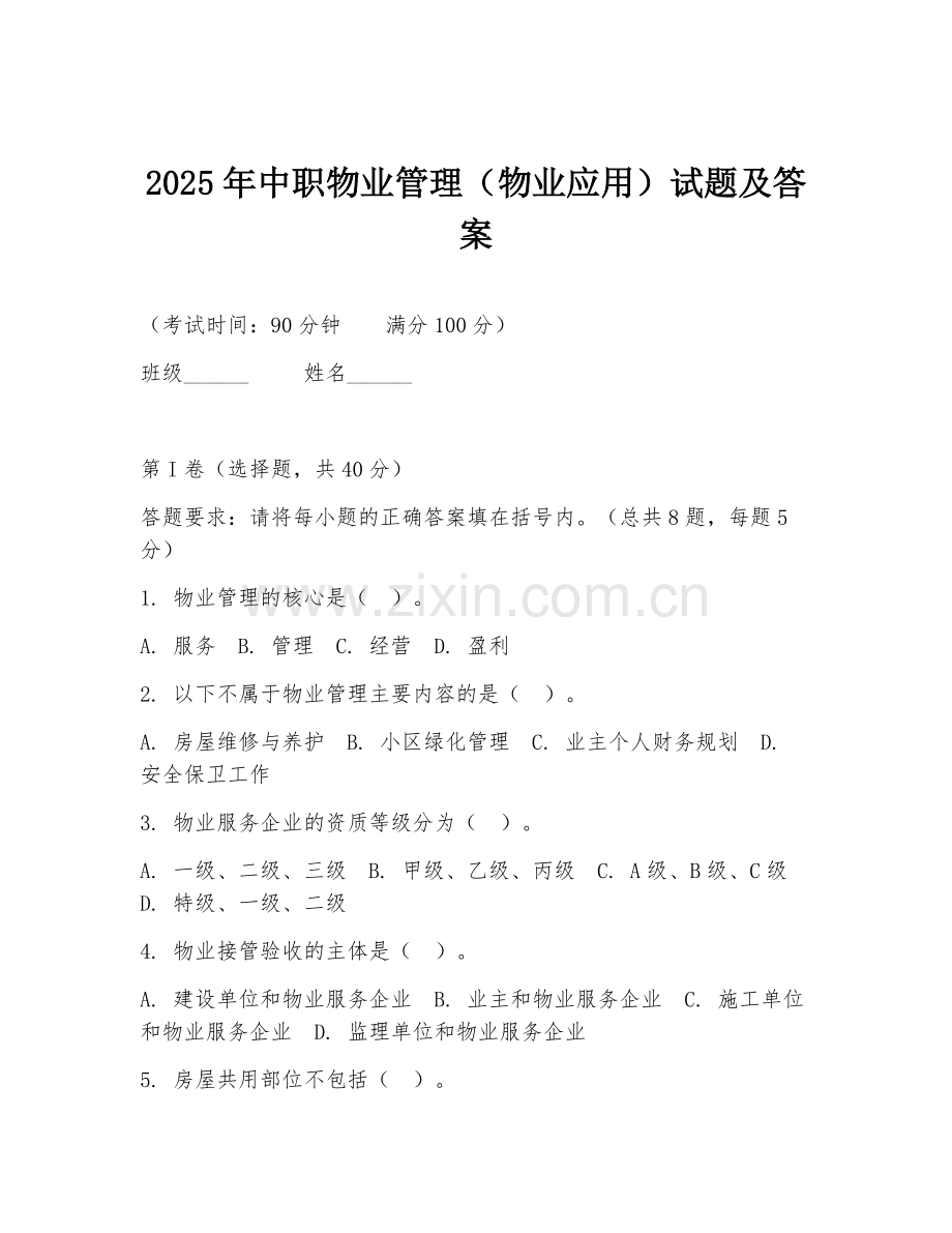 2025年中职物业管理（物业应用）试题及答案.doc_第1页