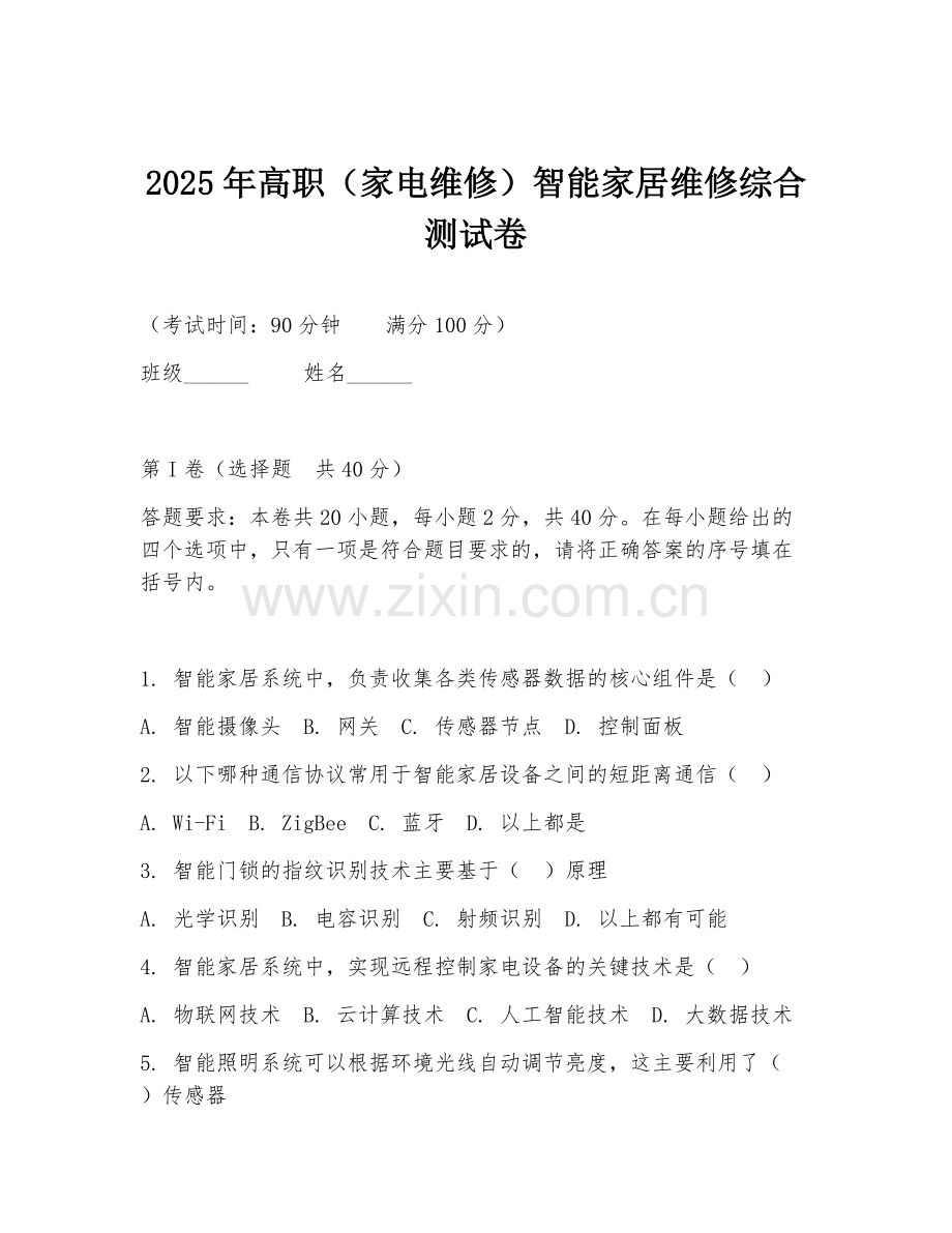 2025年高职（家电维修）智能家居维修综合测试卷.doc_第1页