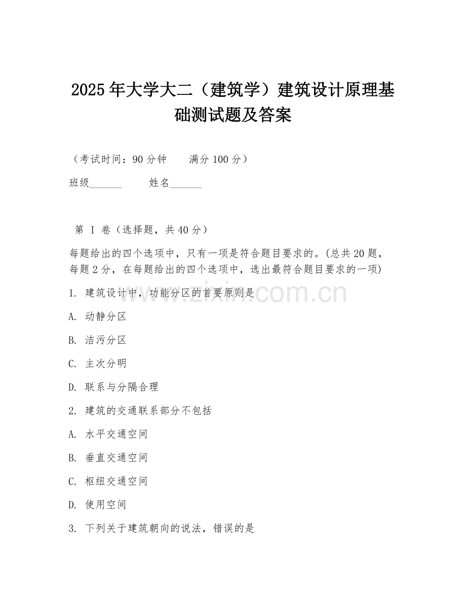 2025年大学大二（建筑学）建筑设计原理基础测试题及答案.doc_第1页