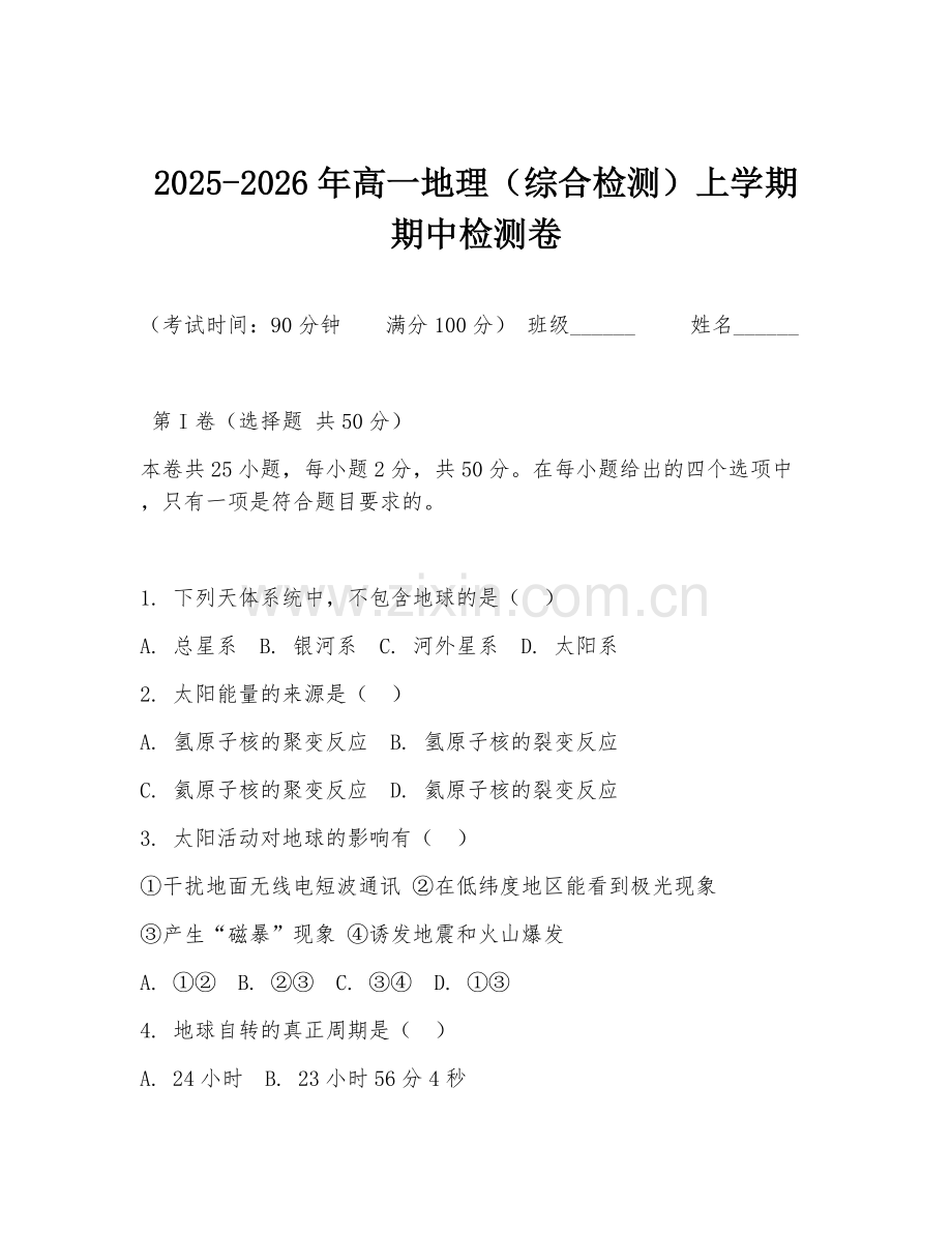 2025-2026年高一地理（综合检测）上学期期中检测卷.doc_第1页