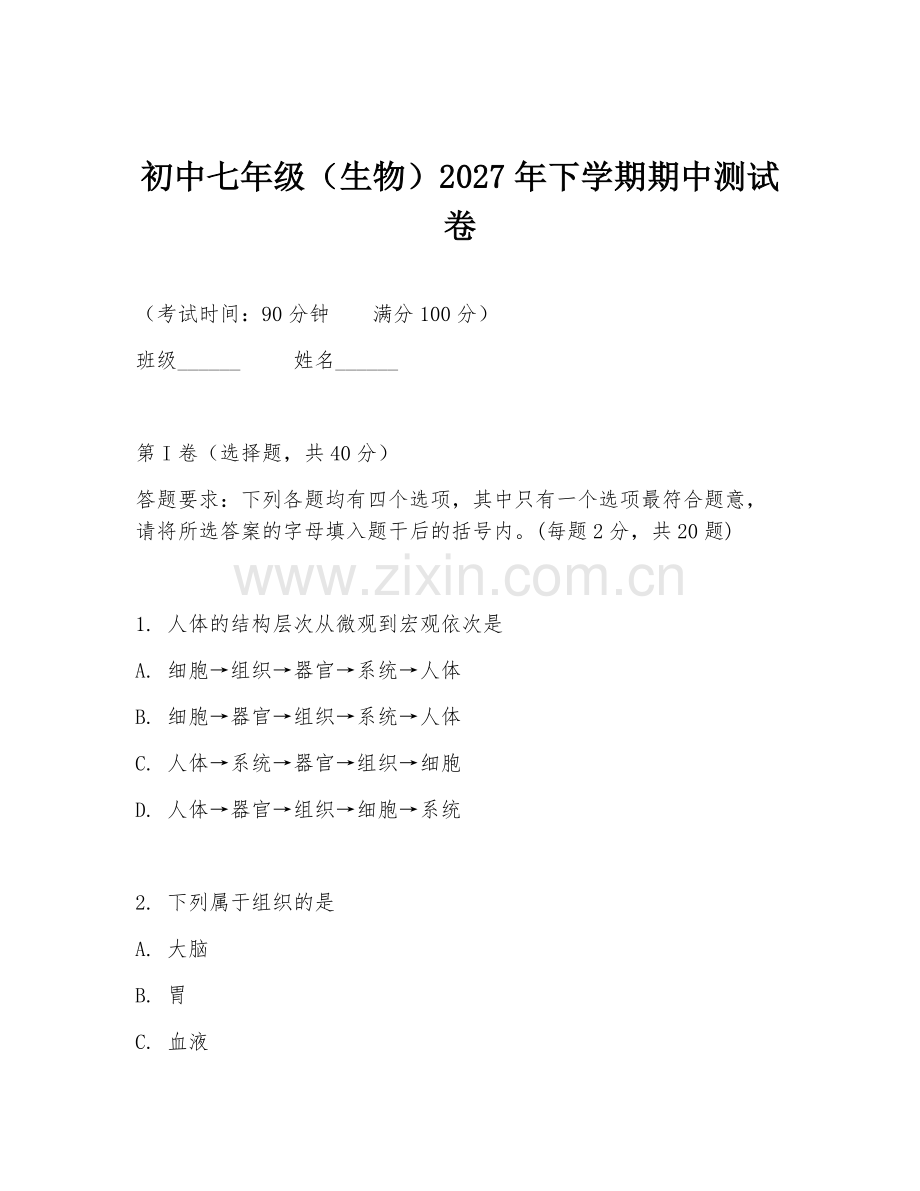 初中七年级（生物）2027年下学期期中测试卷.doc_第1页