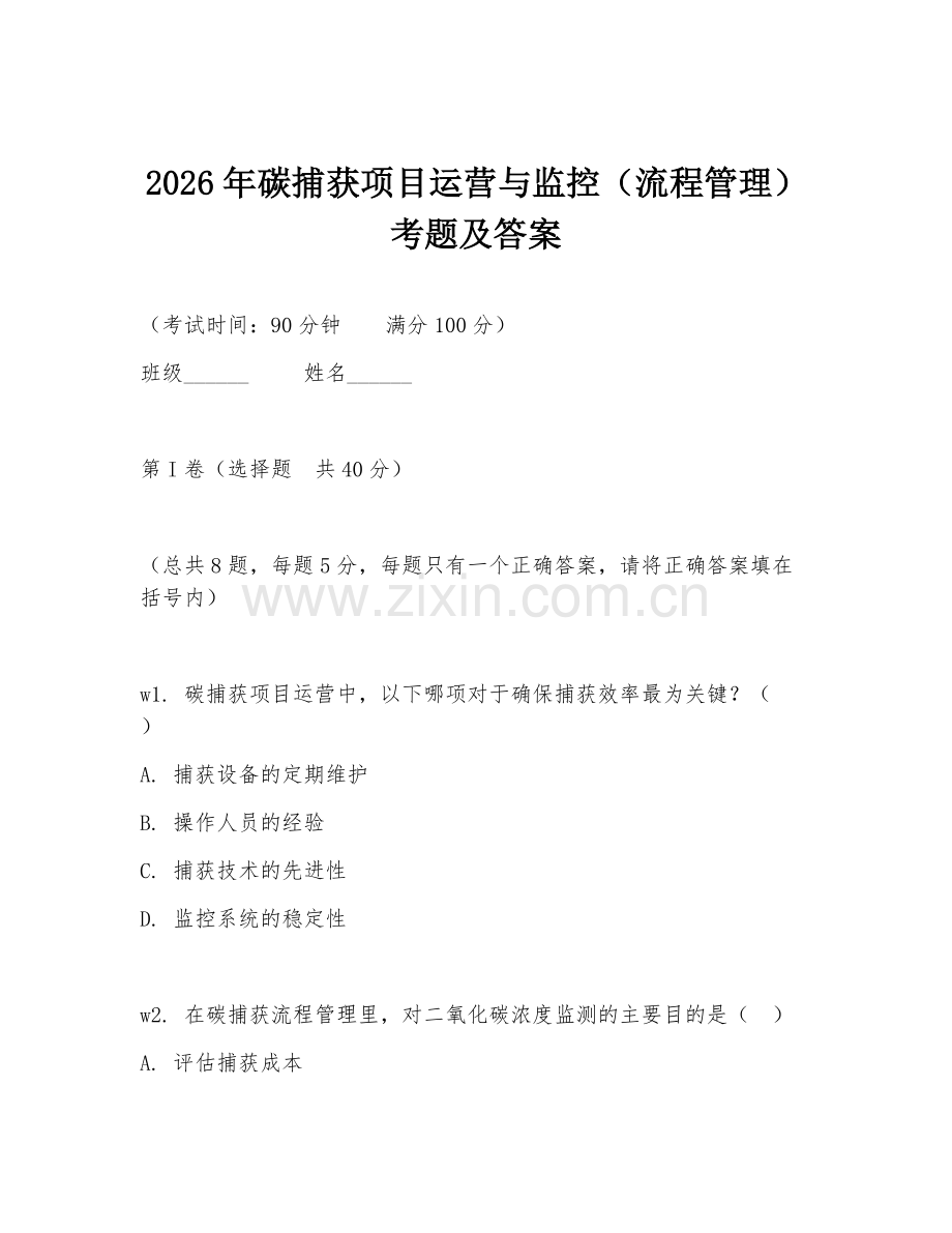 2026年碳捕获项目运营与监控（流程管理）考题及答案.doc_第1页