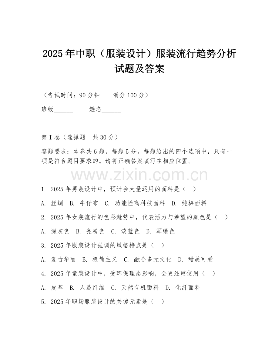 2025年中职（服装设计）服装流行趋势分析试题及答案.doc_第1页