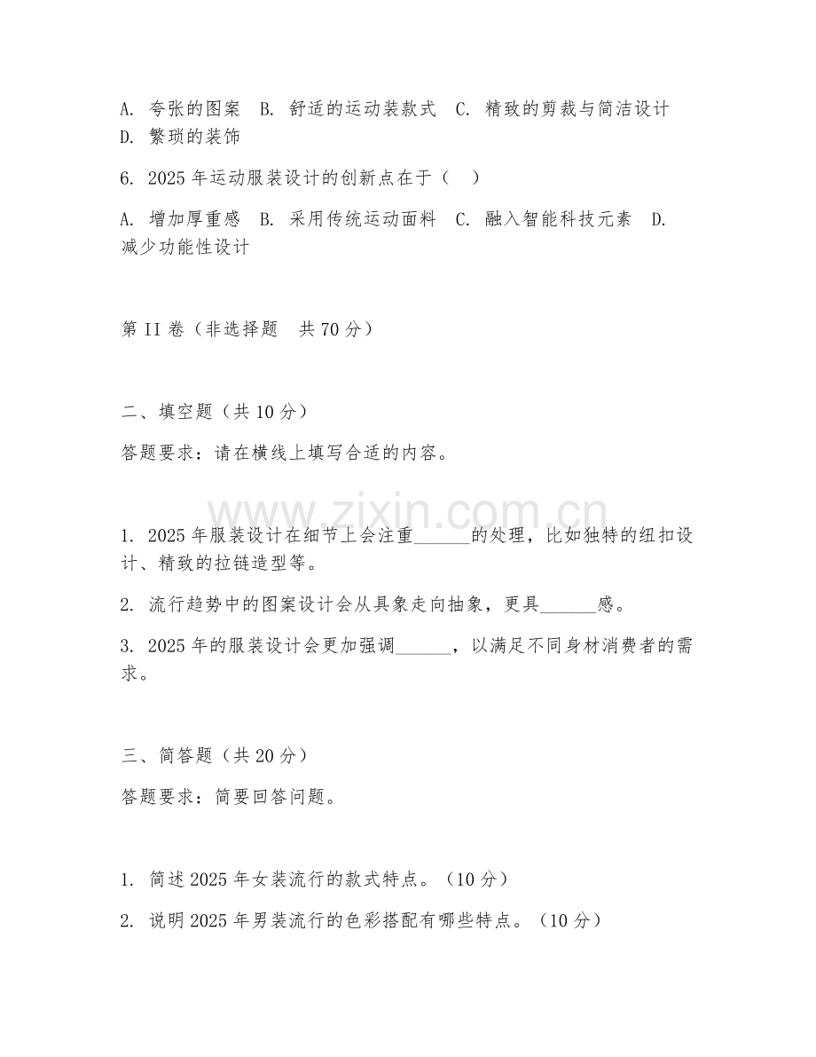 2025年中职（服装设计）服装流行趋势分析试题及答案.doc_第2页