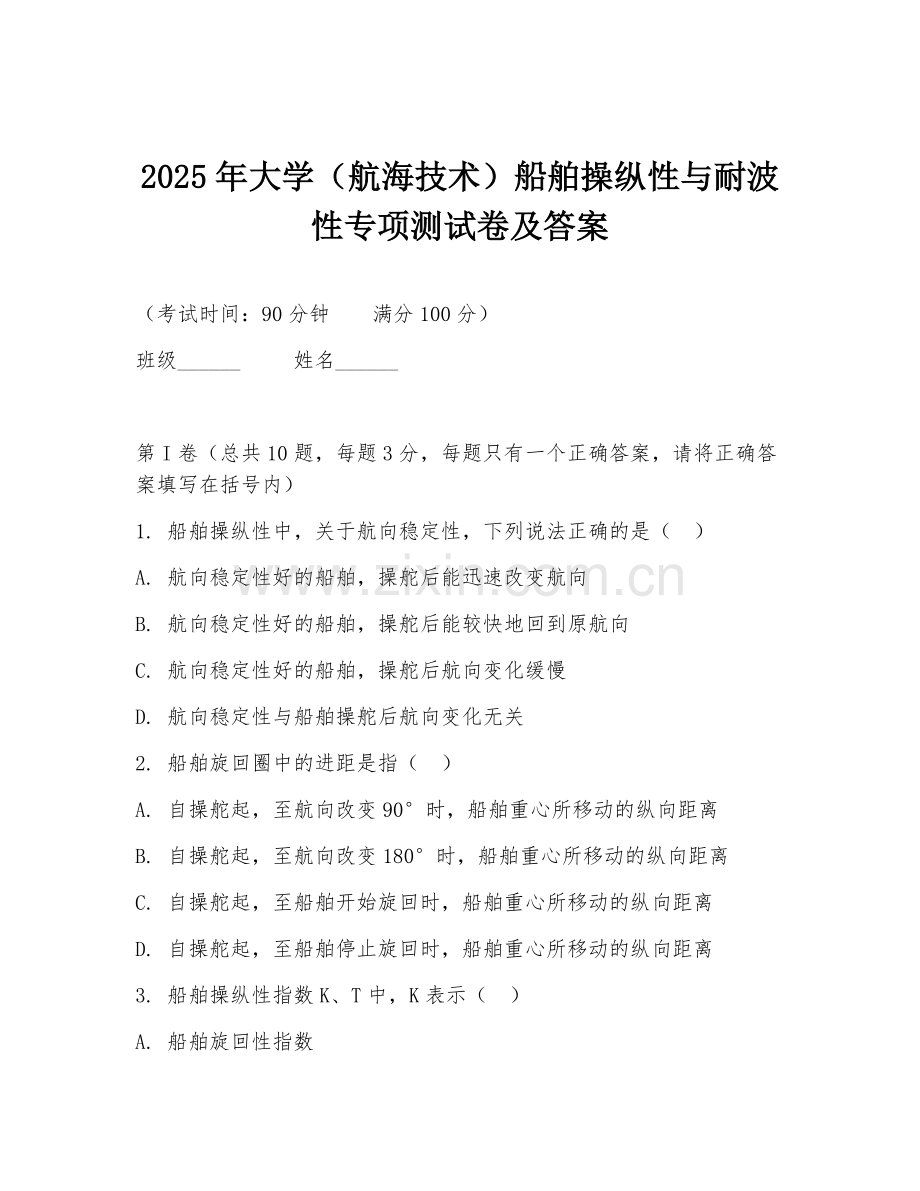 2025年大学（航海技术）船舶操纵性与耐波性专项测试卷及答案.doc_第1页