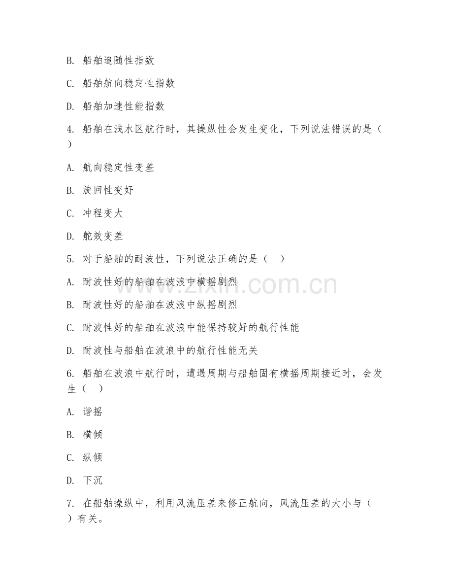 2025年大学（航海技术）船舶操纵性与耐波性专项测试卷及答案.doc_第2页