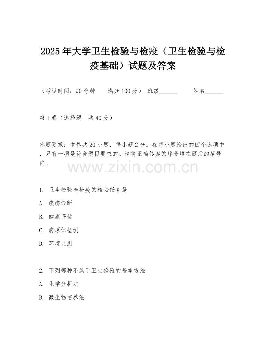 2025年大学卫生检验与检疫（卫生检验与检疫基础）试题及答案.doc_第1页