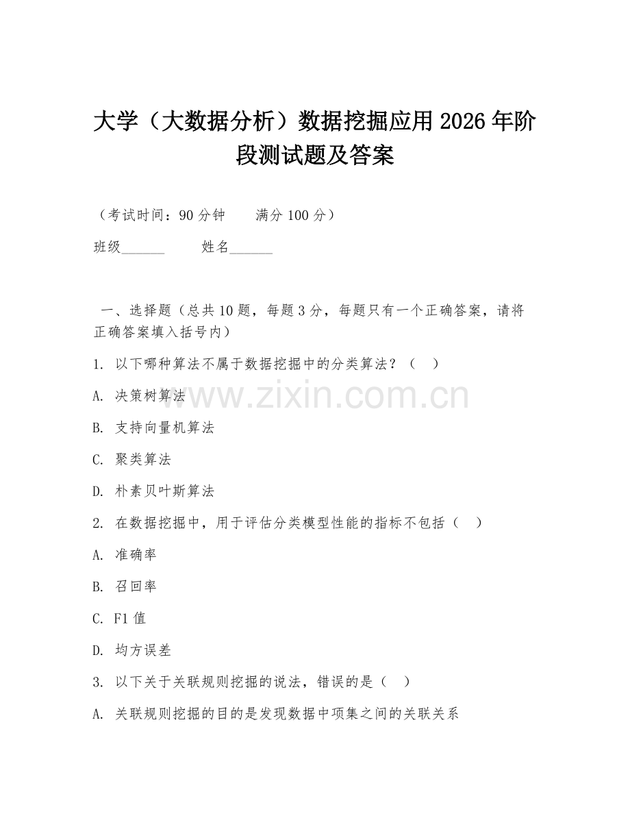 大学（大数据分析）数据挖掘应用2026年阶段测试题及答案.doc_第1页