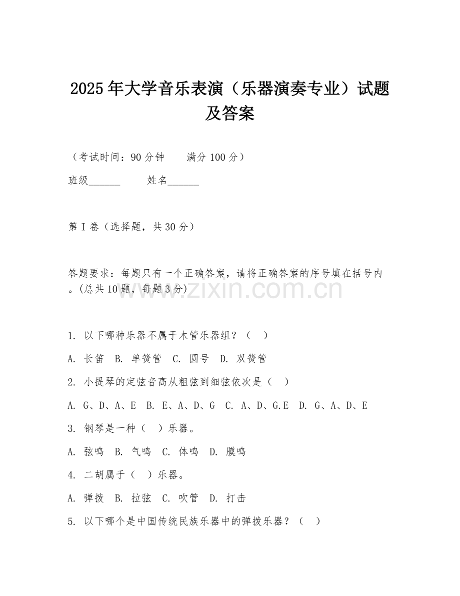 2025年大学音乐表演（乐器演奏专业）试题及答案.doc_第1页