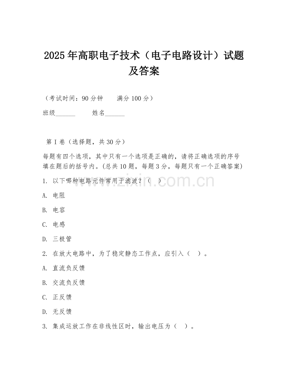 2025年高职电子技术（电子电路设计）试题及答案.doc_第1页