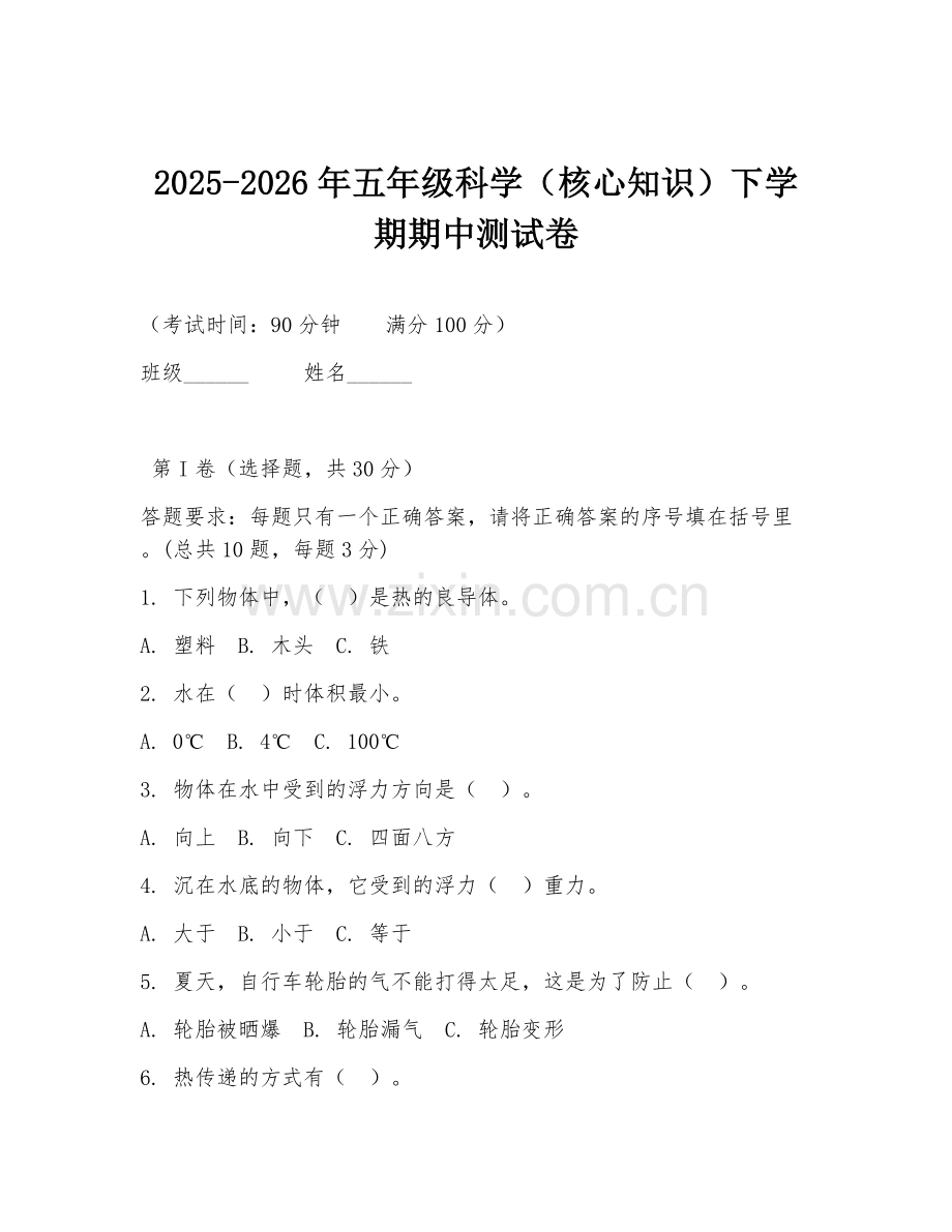 2025-2026年五年级科学（核心知识）下学期期中测试卷.doc_第1页