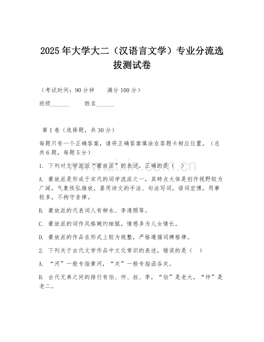 2025年大学大二（汉语言文学）专业分流选拔测试卷.doc_第1页