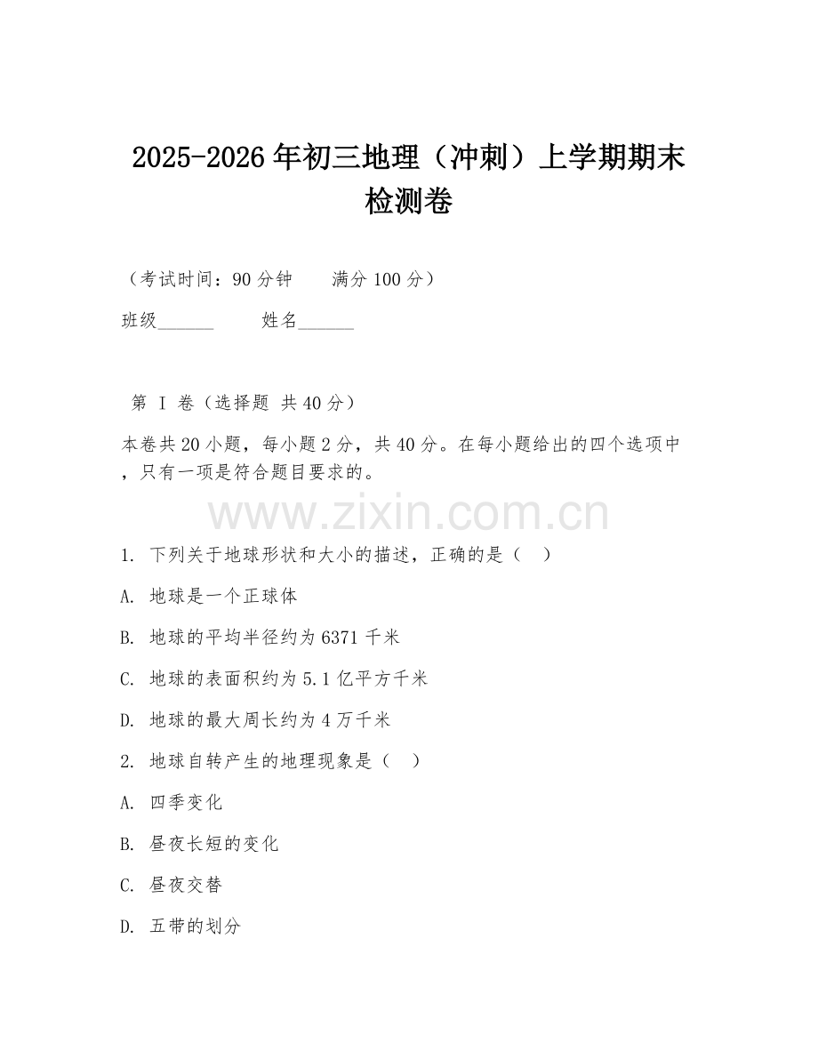 2025-2026年初三地理（冲刺）上学期期末检测卷.doc_第1页