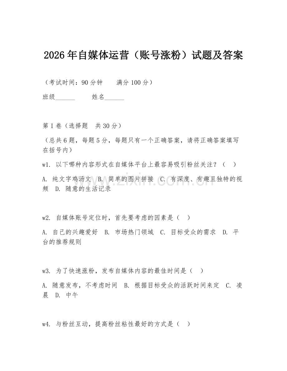 2026年自媒体运营（账号涨粉）试题及答案.doc_第1页