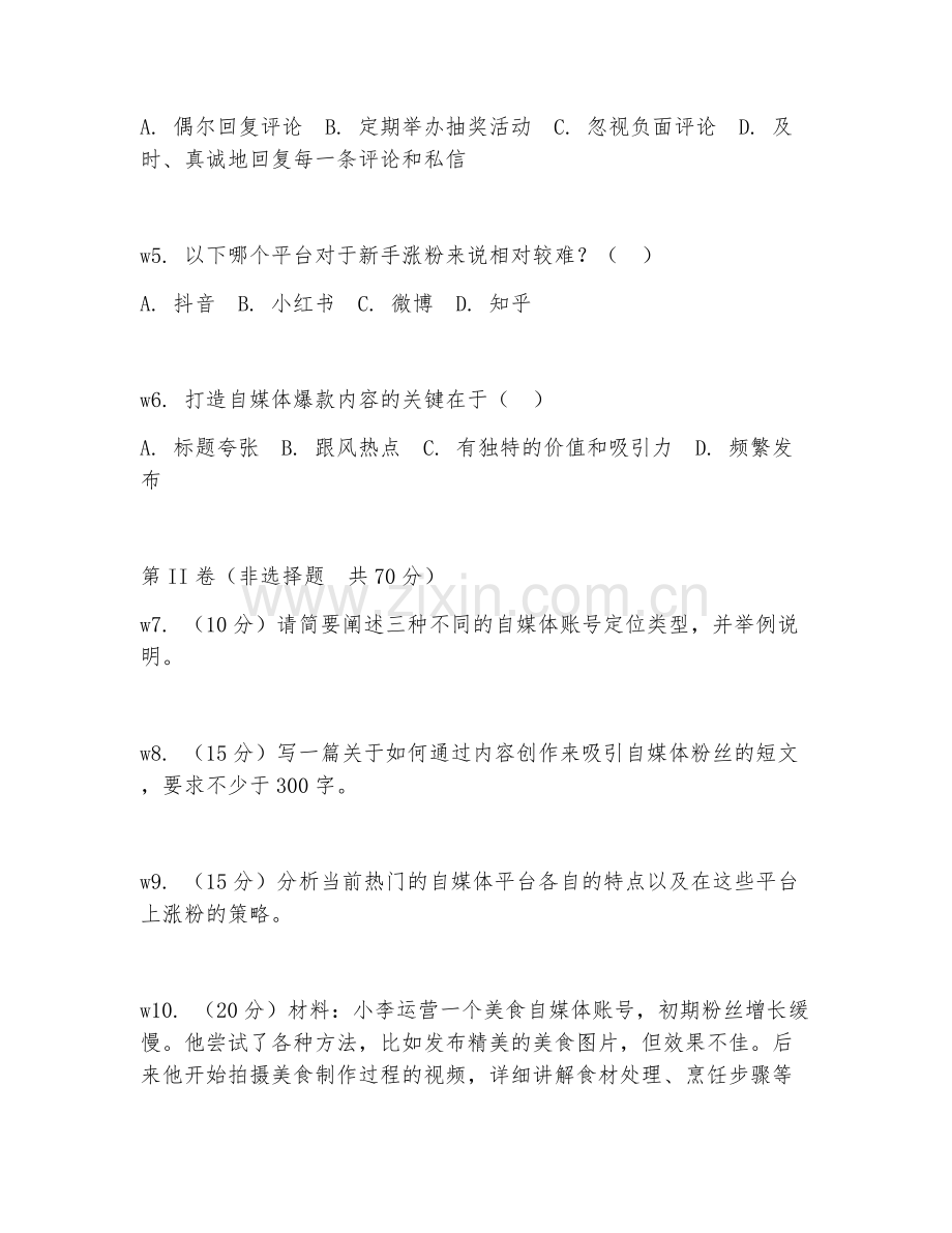 2026年自媒体运营（账号涨粉）试题及答案.doc_第2页