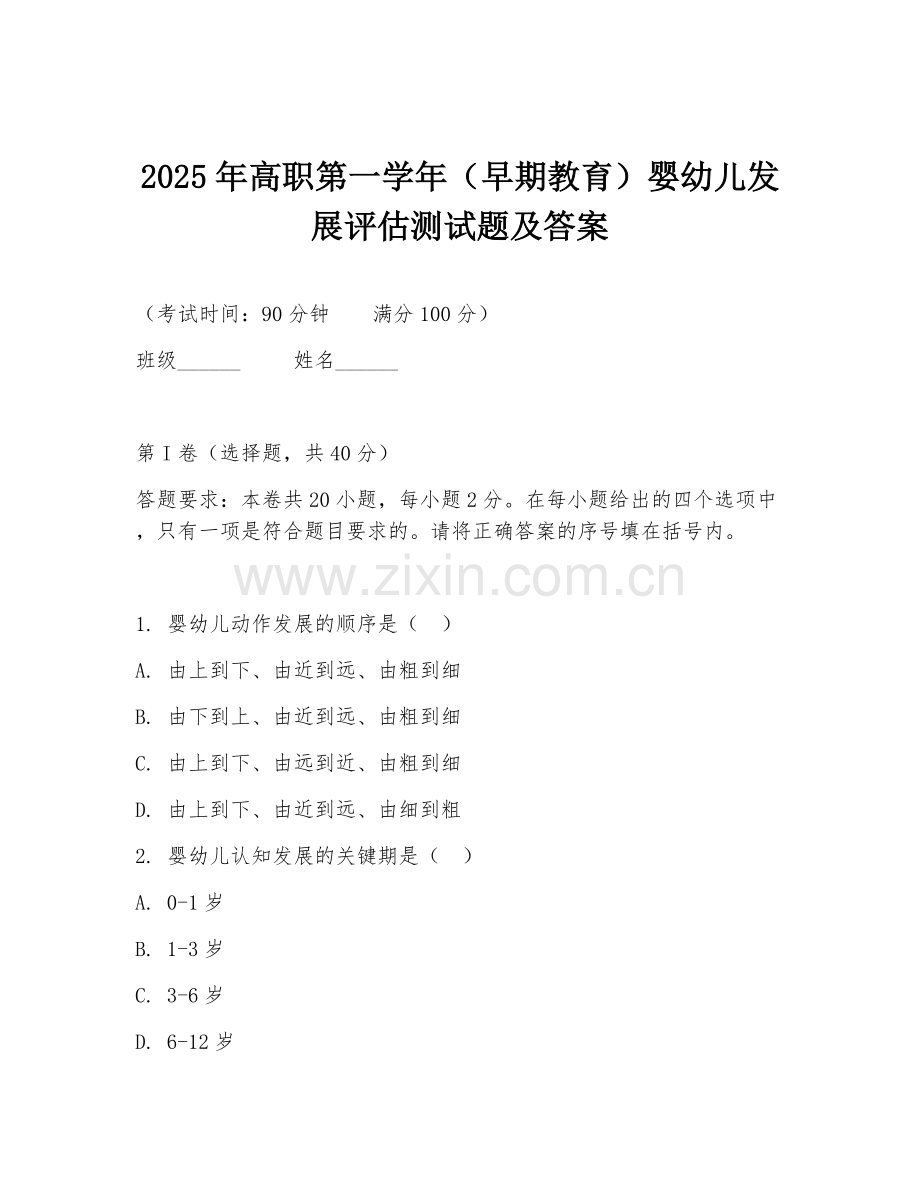 2025年高职第一学年（早期教育）婴幼儿发展评估测试题及答案.doc_第1页