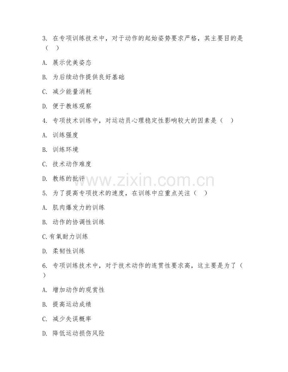 2025年本科运动训练（专项训练技术）试题及答案.doc_第2页