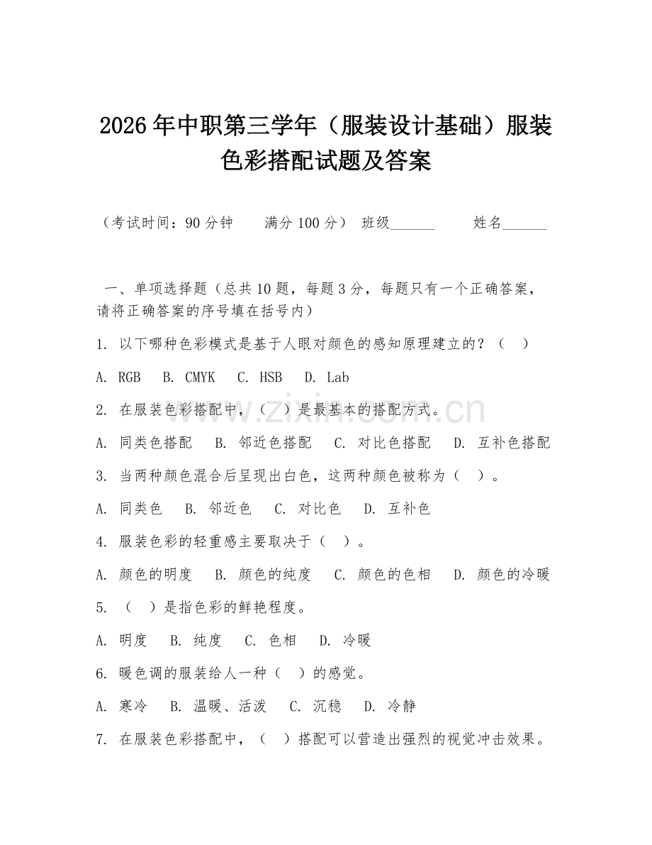 2026年中职第三学年（服装设计基础）服装色彩搭配试题及答案.doc_第1页