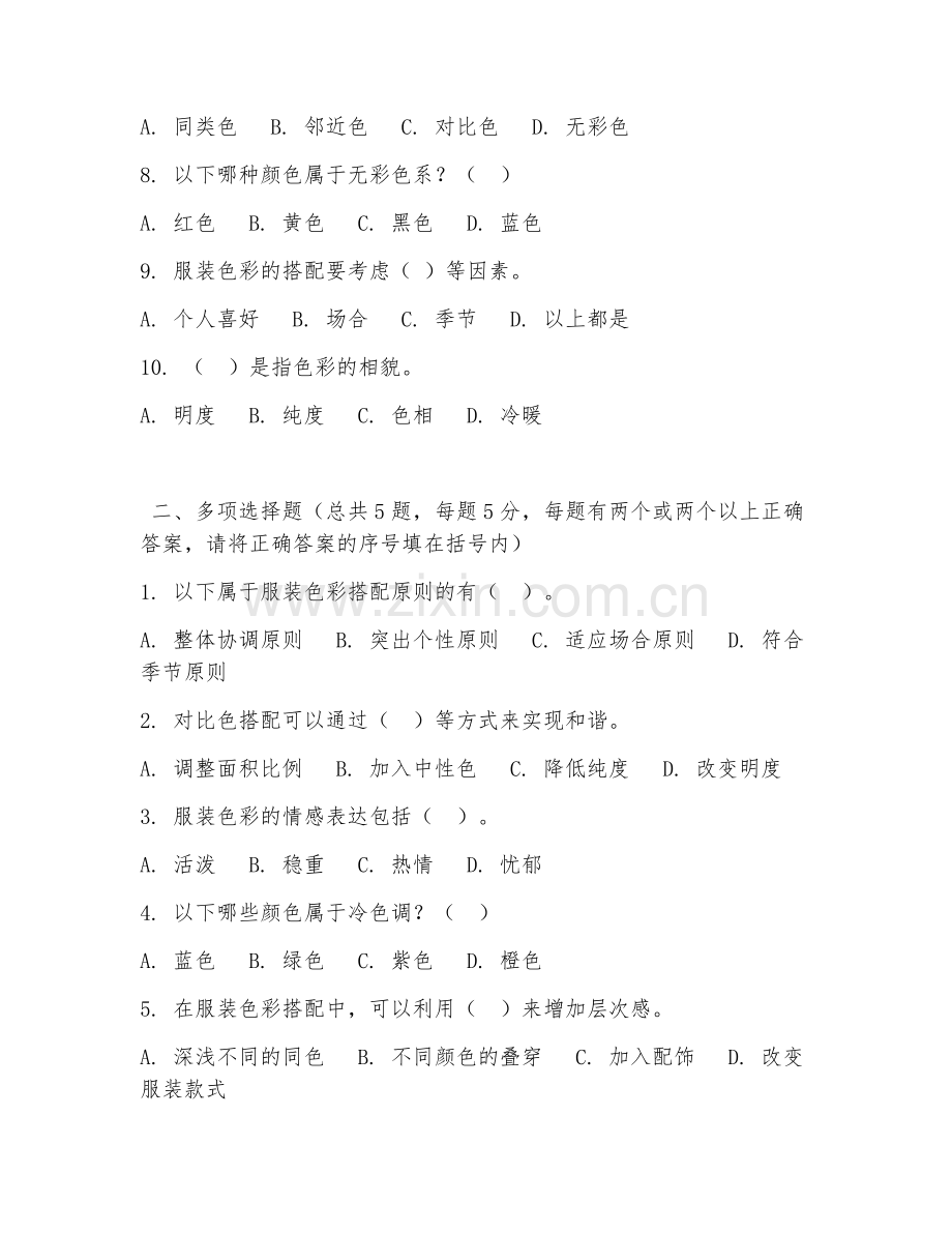2026年中职第三学年（服装设计基础）服装色彩搭配试题及答案.doc_第2页