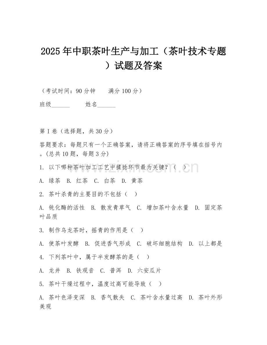 2025年中职茶叶生产与加工（茶叶技术专题）试题及答案.doc_第1页