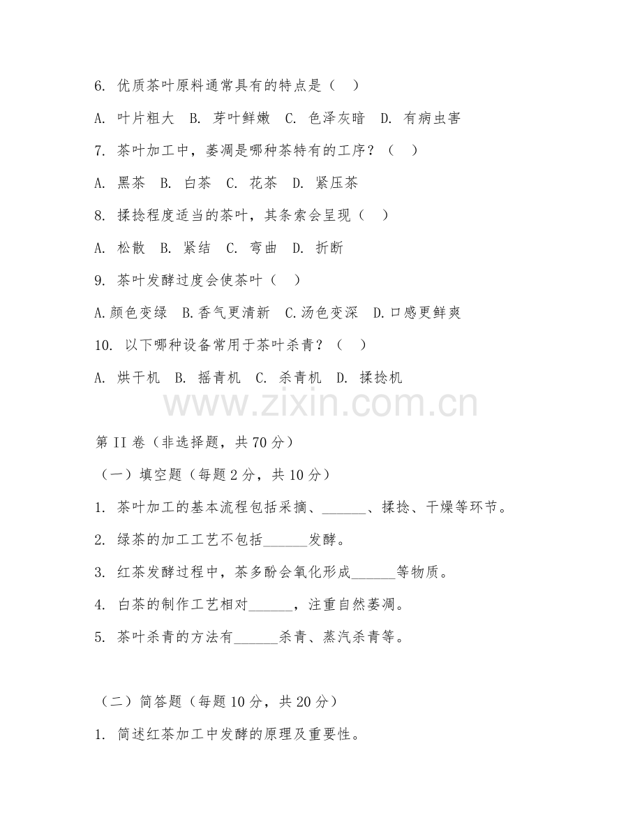 2025年中职茶叶生产与加工（茶叶技术专题）试题及答案.doc_第2页