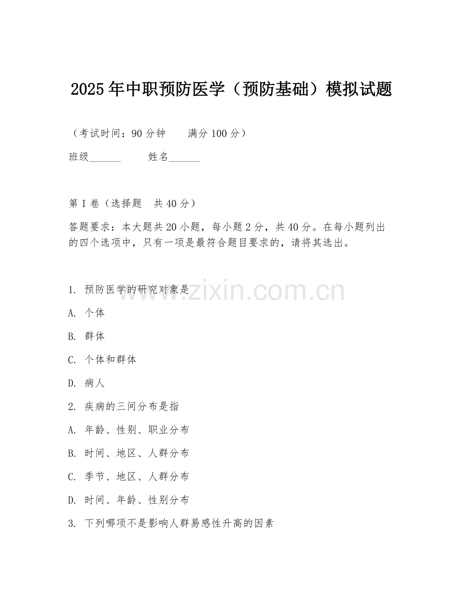 2025年中职预防医学（预防基础）模拟试题.doc_第1页