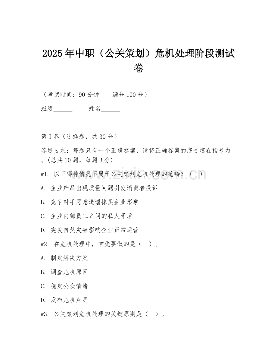 2025年中职（公关策划）危机处理阶段测试卷.doc_第1页