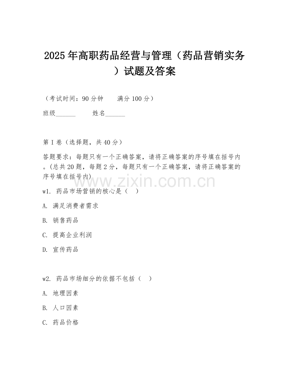 2025年高职药品经营与管理（药品营销实务）试题及答案.doc_第1页