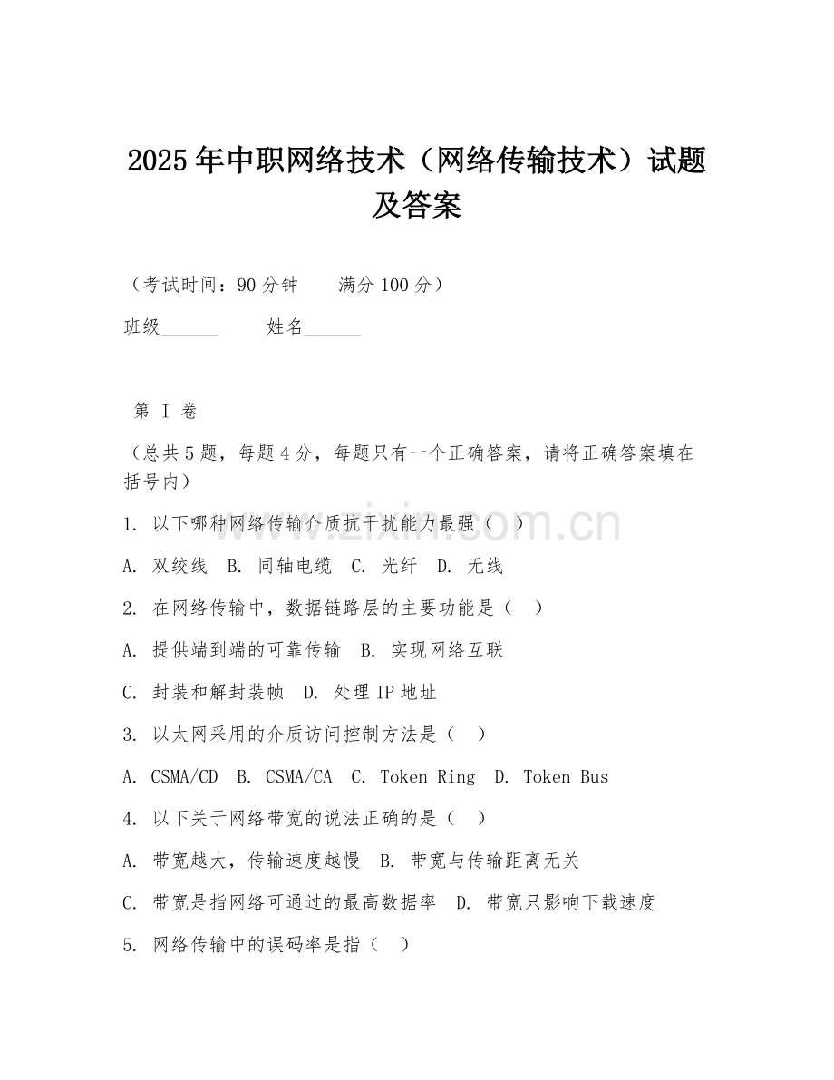 2025年中职网络技术（网络传输技术）试题及答案.doc_第1页