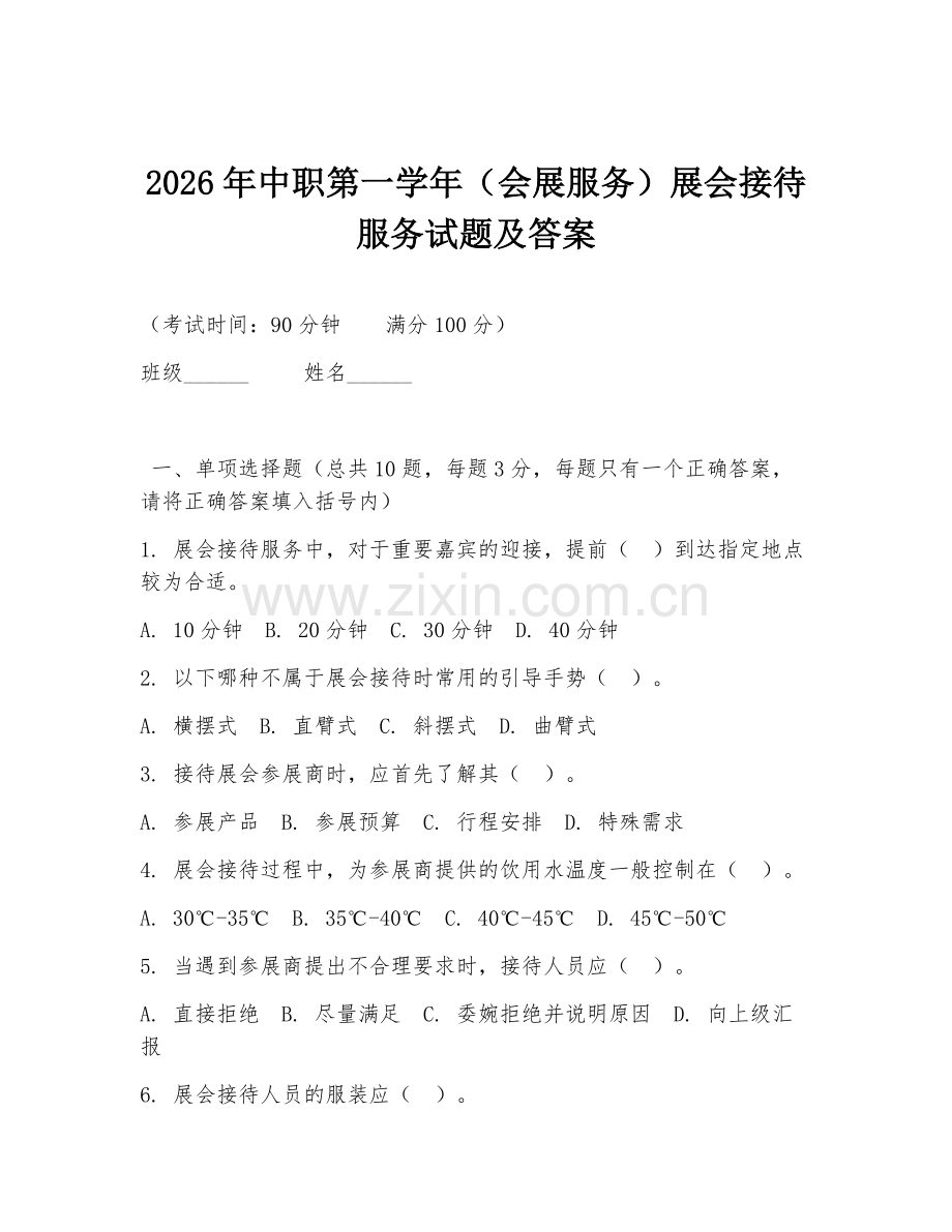 2026年中职第一学年（会展服务）展会接待服务试题及答案.doc_第1页
