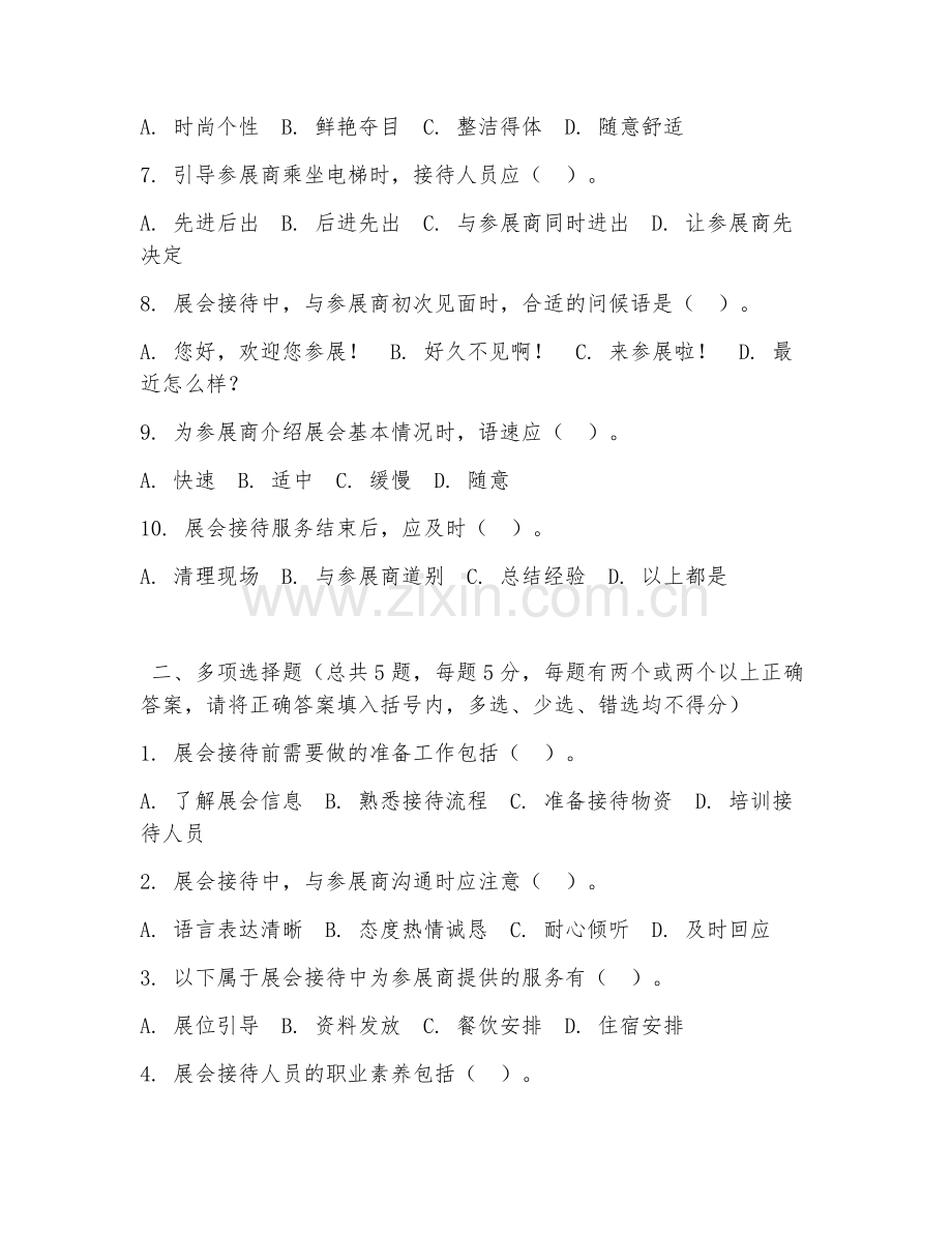 2026年中职第一学年（会展服务）展会接待服务试题及答案.doc_第2页