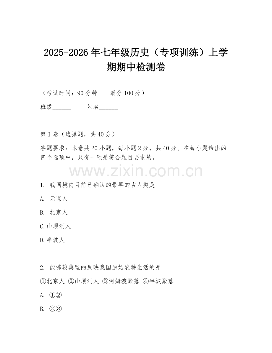 2025-2026年七年级历史（专项训练）上学期期中检测卷.doc_第1页