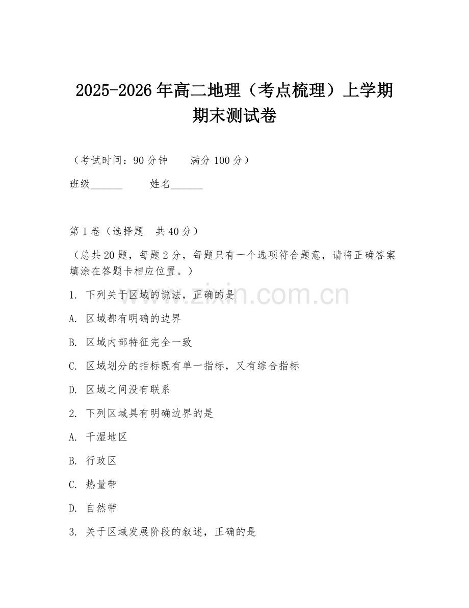 2025-2026年高二地理（考点梳理）上学期期末测试卷.doc_第1页