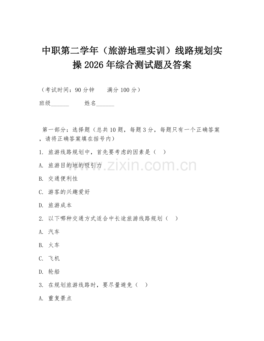中职第二学年（旅游地理实训）线路规划实操2026年综合测试题及答案.doc_第1页