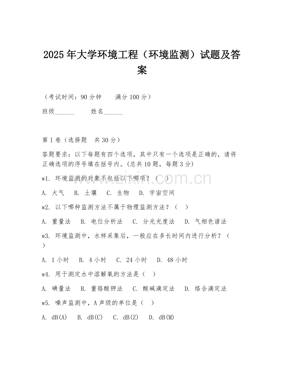 2025年大学环境工程（环境监测）试题及答案.doc_第1页