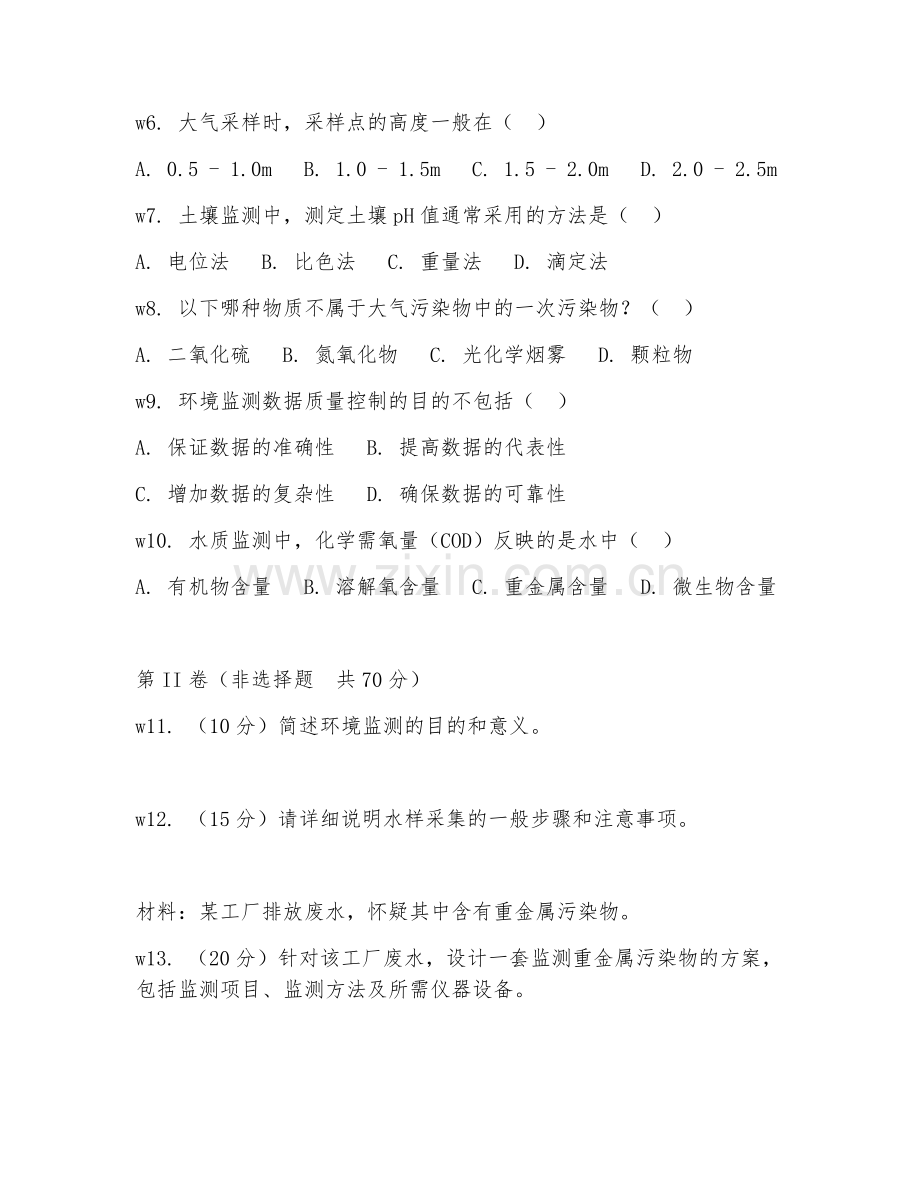2025年大学环境工程（环境监测）试题及答案.doc_第2页