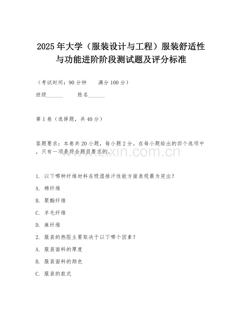 2025年大学（服装设计与工程）服装舒适性与功能进阶阶段测试题及评分标准.doc_第1页