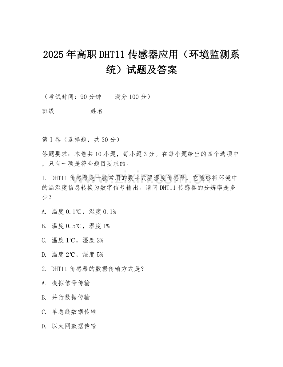 2025年高职DHT11传感器应用（环境监测系统）试题及答案.doc_第1页