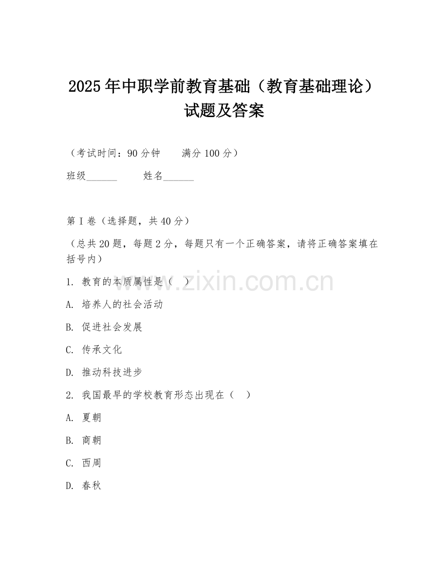 2025年中职学前教育基础（教育基础理论）试题及答案.doc_第1页