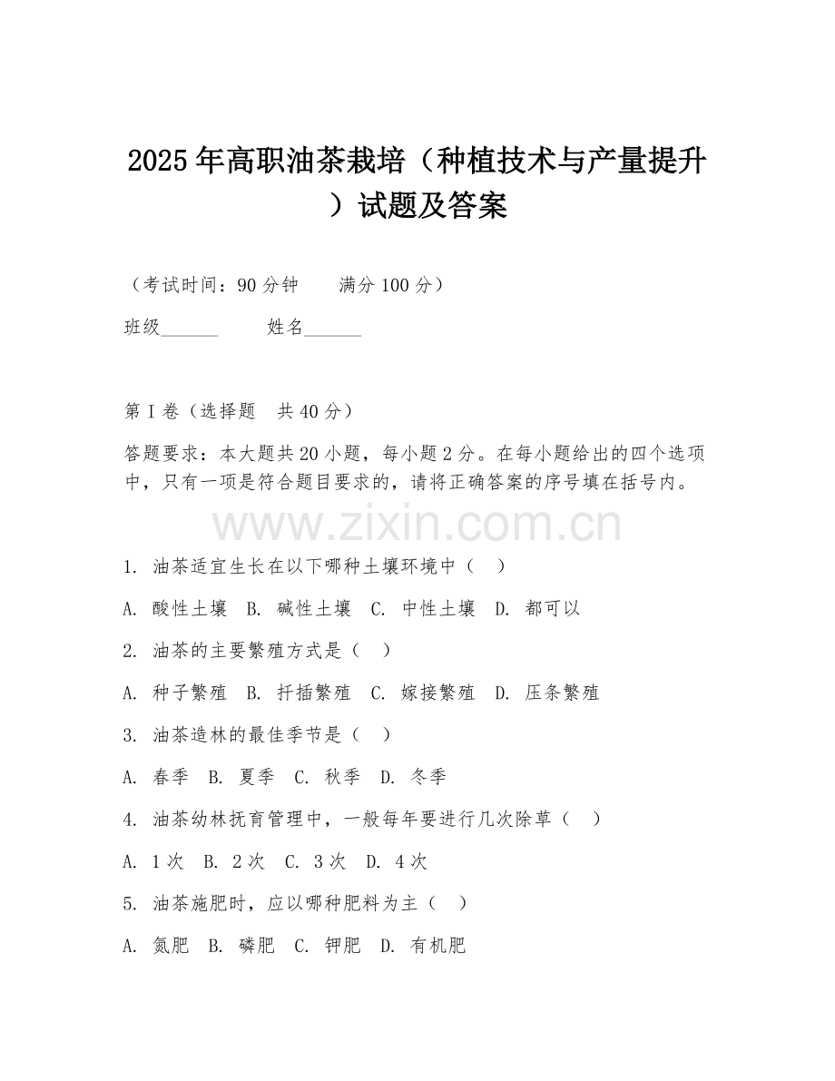 2025年高职油茶栽培（种植技术与产量提升）试题及答案.doc_第1页