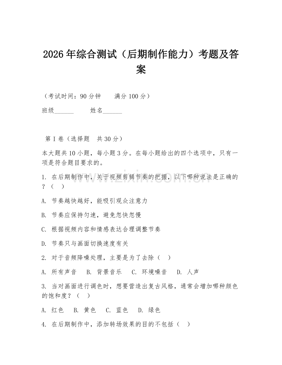 2026年综合测试（后期制作能力）考题及答案.doc_第1页
