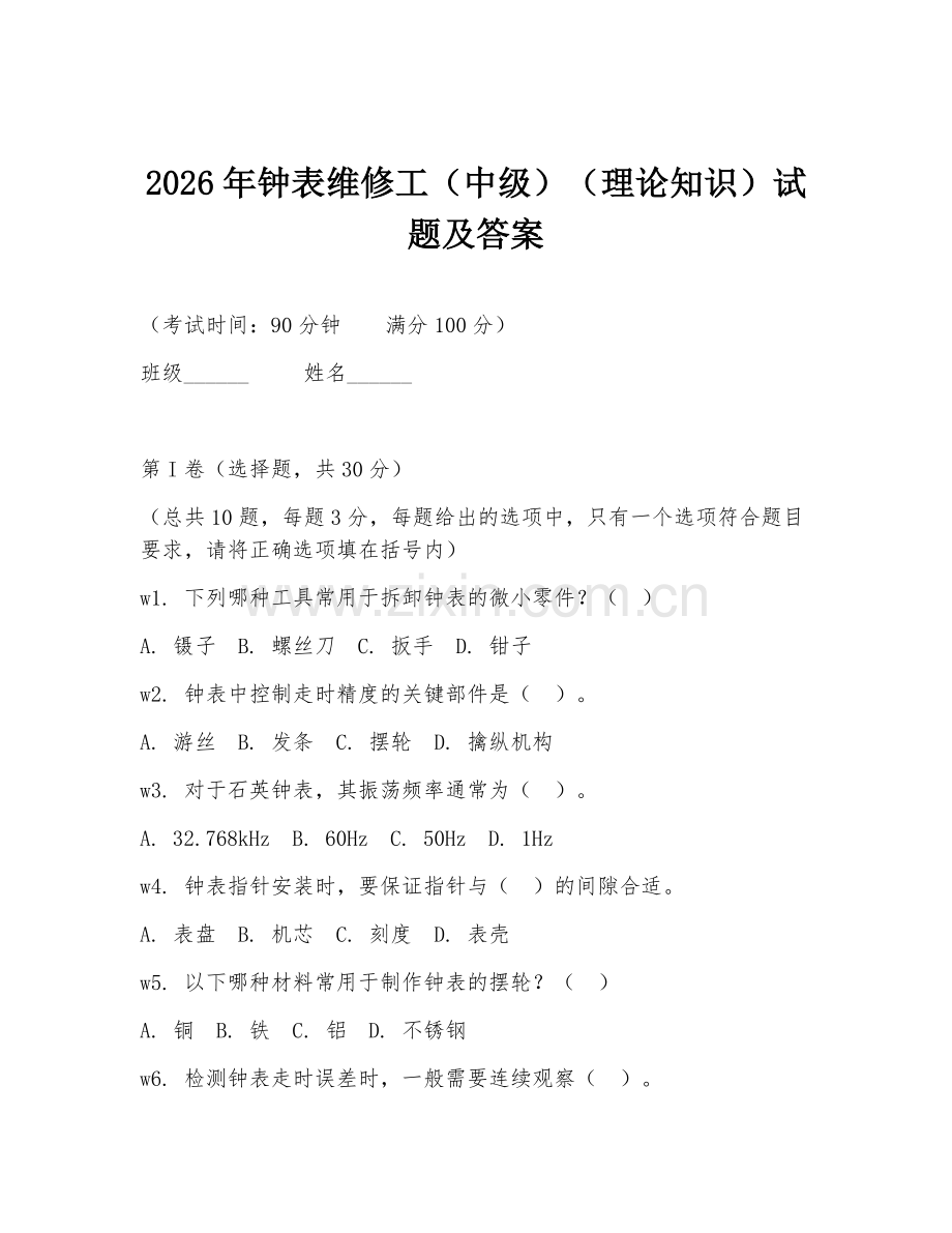 2026年钟表维修工（中级）（理论知识）试题及答案.doc_第1页