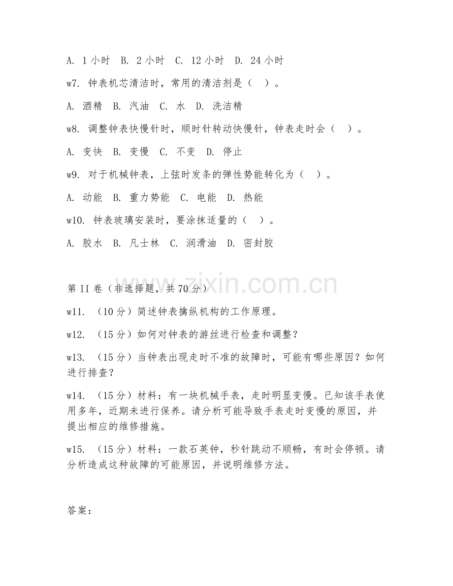 2026年钟表维修工（中级）（理论知识）试题及答案.doc_第2页