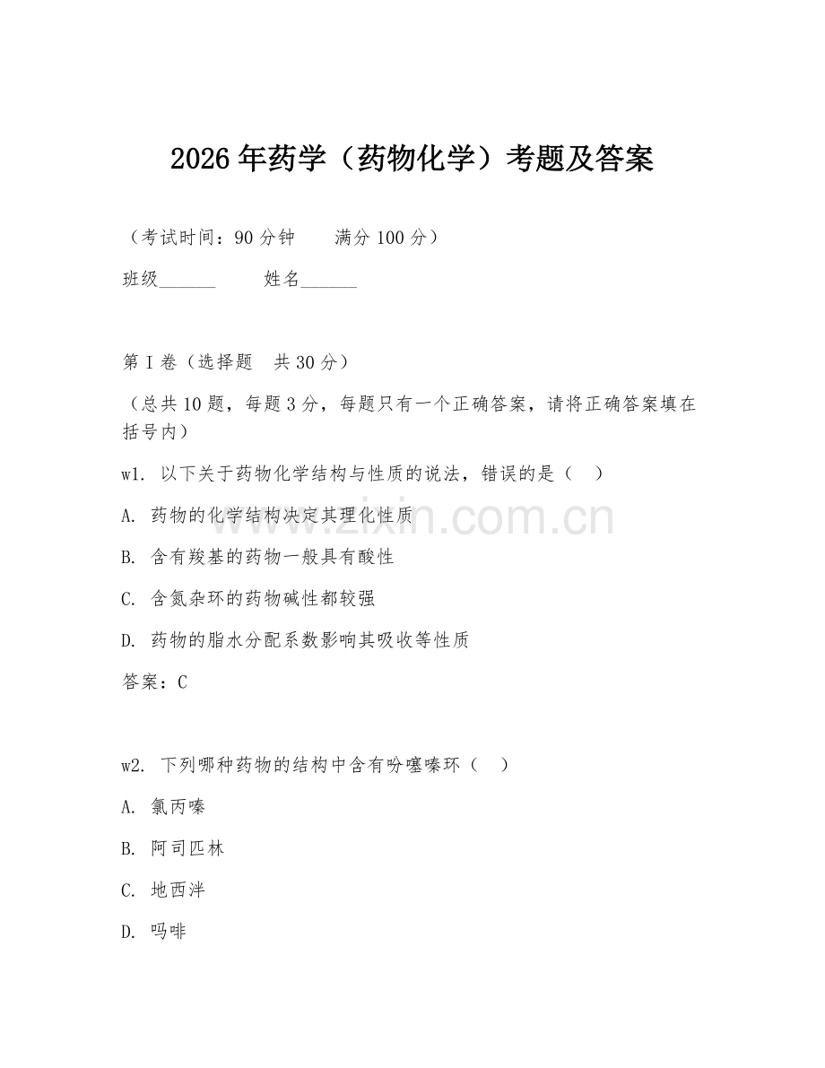 2026年药学（药物化学）考题及答案.doc_第1页