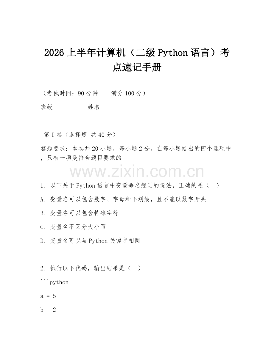 2026上半年计算机（二级Python语言）考点速记手册.doc_第1页