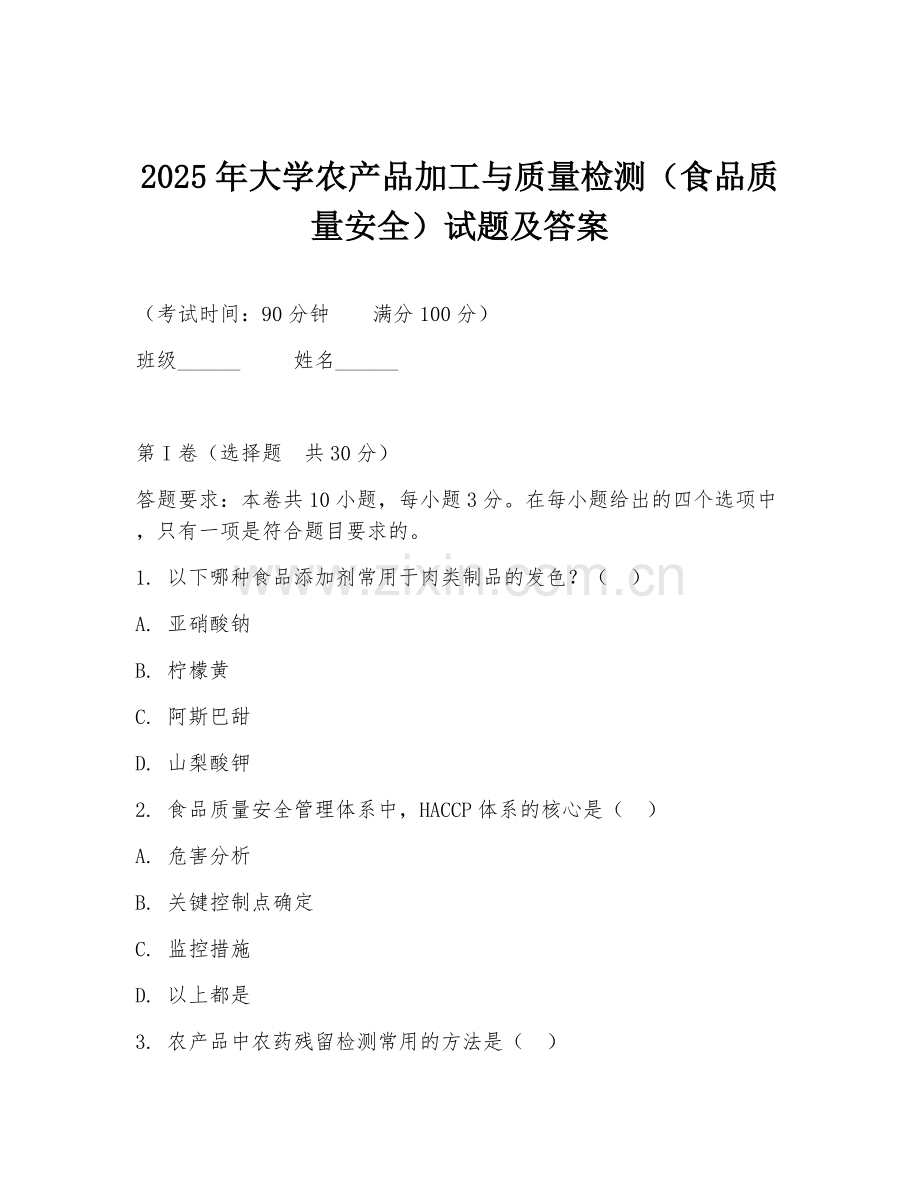 2025年大学农产品加工与质量检测（食品质量安全）试题及答案.doc_第1页